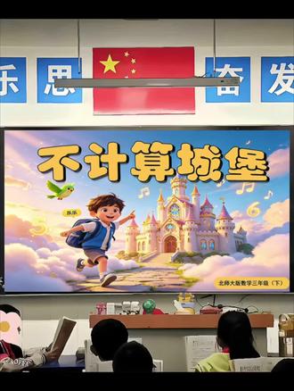 数学不计算城堡,解数学题,数学游戏北师大版三年级数学 不计算城堡 怎么上更有趣?
ppt课件、教案、逐字稿、学习单#三年级数学#北师大版三年级数学 #不计算城堡 #优质课#不一样的课件