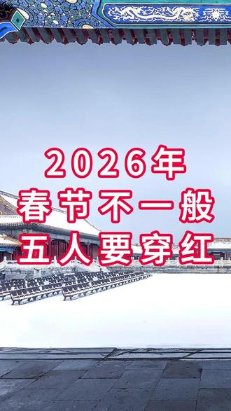 2026 春节要穿红,这五类人别错过