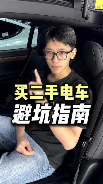 买二手特斯拉的避坑指南 一条视频看完,注意一下几点,买车不踩坑#二手电车 #避坑指南 #懂车帝特斯拉二手车 #二手特斯拉 #特斯拉二手车