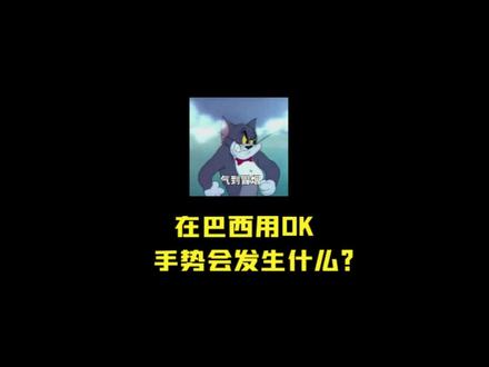 在巴西用OK的手势会发生什么?#冷知识 #涨知识 #省流