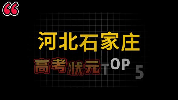河北石家庄走出的高考状元 #高考状元 #高考状元排名 #河北石家庄