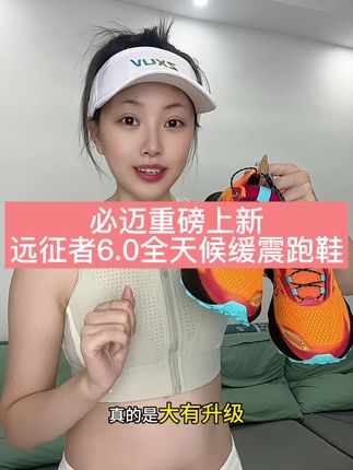 必迈新品重磅上线,远征者6.0全天候!新升级活动价,真心给力又划算,鞋面防风雨防泼水,鞋底锯齿大底,山地碎石也能轻松跑,有险可以直接冲!#必迈#远征者6全天候#减震回弹#官旗正品#男女同款