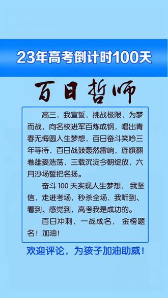 2023年高考倒计时100天 okA2NjZBWEkhArf9KqIBQBAC9MgtOhM7YnfEzz~tplv-dy-resize-origshort-autoq-75:330.jpeg?x-expires=2001402000&x-signature=UbV8QUH6jutZiCV0eGbNDUIWxsk%3D&from=3213915784&s=PackSourceEnum_AWEME_DETAIL&se=false&sc=cover&biz_tag=pcweb_cover&l=2023060617041265C1612FACBBA9656ED8