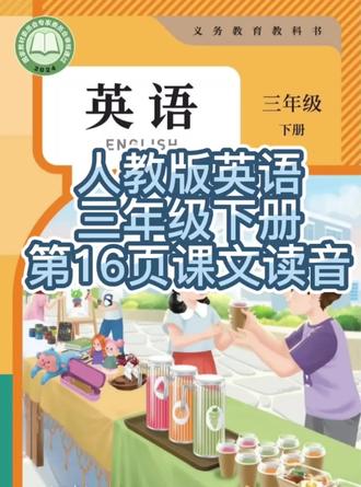 人教版英语三年级下册第16页课文读音#每日一读 #人教版英语#三年级下册英语#有趣的知识又增长了 #每天跟我涨知识 #学霸秘籍 #宝妈