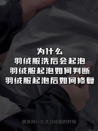 为什么羽绒服容易起泡褶皱? 羽绒服起泡起皱泄弹如何判断?羽绒服起泡了怎么办?#羽绒服起泡 #知识分享 #羽绒服起泡修复 #羽绒服起泡修复液