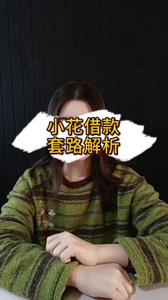 警惕小花借款套路,陌生链接千万不要点击#小花借款#黑网贷#强制下款#防诈骗