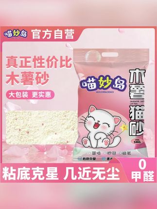 工厂直发喵妙岛纯木薯砂植物猫砂大袋装强力除臭无尘不沾底批发装#纯木薯砂 #木薯猫砂 #除臭猫砂 #植物猫砂 #猫咪猫砂