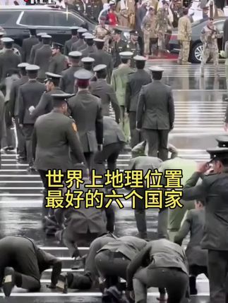 世界上地理位置最好的六个国家