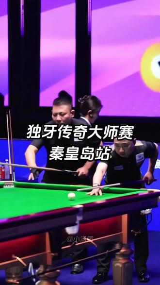 秦皇岛台球爱好者狂喜!2月2-14日,独牙传奇中式九球秦皇岛大师赛登陆秦皇岛,汇聚全球30多个国家的顶尖选手,国内一线台球名将包括楚秉杰、郑肖淮、张堃鹏、赵汝亮等全部参战,高手云集,精彩程度拉满。冠军拿走200万,现场氛围绝对炸裂!想去现场看明星打球的朋友, 别犹豫赶紧买票冲就完事儿#中式台球 #秦皇岛台球赛 #独牙台球 #独牙九球比赛 #楚秉杰