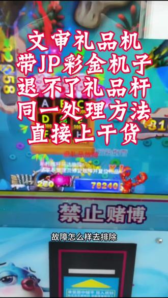 文审礼品机
带JP彩金机子
退不了礼品杆
同一处理方法
直接上干货
#游戏机 #文审中性机 #文审礼品机 #台球厅 #礼品机故障排除方法