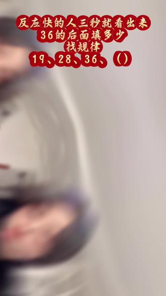 新题出炉😎你敢挑战吗?🥳🥳#找规律#益智游戏#破冰游戏#互动游戏#数学题问答游戏@DOU+小助手 @DOU+上热门