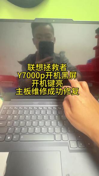 联想拯救者Y7000p开机黑屏,开机键亮的!当地检测主板烧了要换主板!主板维修成功修复!拯救拯救者!#笔记本电脑维修 #联想拯救者y7000p #主板维修 #深圳电脑维修