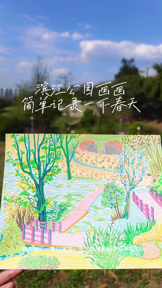 公园效应
去高能量的地方充电
#户外写生 #美术生
