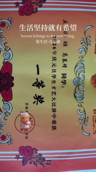 **元旦喜报!🎉 我家宝贝斩获一等奖啦!🏆**
这份荣誉是新年最好的礼物✨ 努力终有回报,笑容比烟花还灿烂🎇 记录成长的高光时刻,未来可期💪
#元旦快乐 #一等奖 #宝贝真棒 #成长记录 #新年新气象