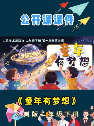 《童年有梦想》美术课件 人美版二年级下册第一单元第三课《童年有梦想》#人美版二年级 #人美版二年级美术课件 #童年有梦想 #美术公开课