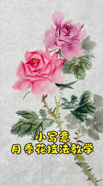 月季花小写意技法教学#小写意花鸟 #小写意玫瑰花 #零基础入门 #热门话题