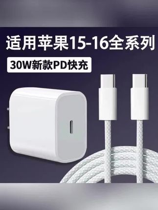 适用于苹果iphone16充电器30W超级快充苹果15plus/15pro手机充电 #苹果16pro充电头 #苹果快充套装 #苹果编织数据线 #苹果typec充电线