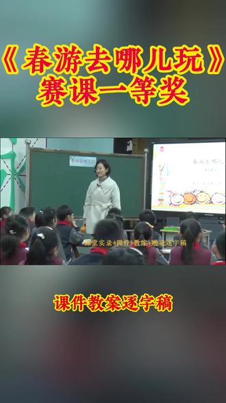 三年级下册《春游去哪儿玩》 三年级下册《春游去哪儿玩》小学语文特级教师优质公开课名师示范课新课标学习任务群赛课一等奖(含配套课件教案逐字稿)