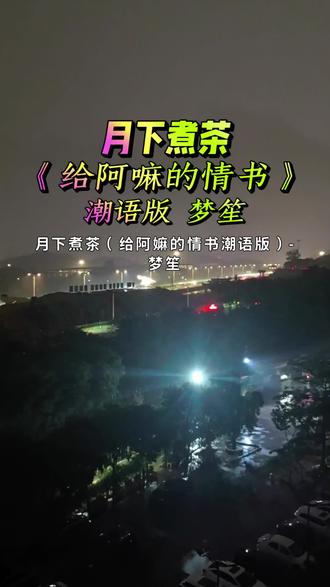 月下煮茶#给阿嘛的情书#潮语版#梦笙