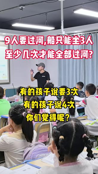 这道过河题,孩子为3次还是4次吵疯了 #长沙赏识培训 #长沙辅导班 #长沙小学数学 #长沙数学培训 #长沙补习