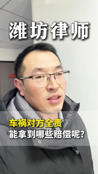 发生了车祸,对方全责,能拿到哪些赔偿呢? #交通事故 #车祸赔偿 #车祸全责 #交通事故全责 #法律咨询