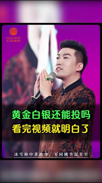 黄金白银还能投吗,看完视频就明白 #周文强 #白银 #资产配置