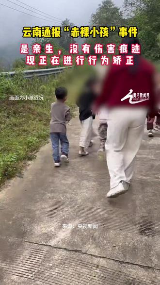 云南通报“赤裸小孩”事件 #热点新闻事件