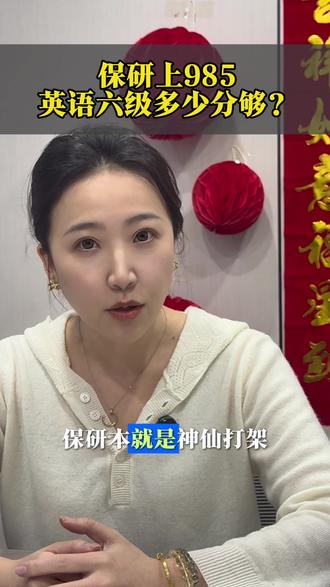 保研到985名校,英语六级要考多少分才够用呢? #四六级 #四六级考试 #四六级出分 #保研规划 #大学规划
