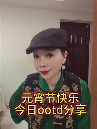 本真六度量化美学~时尚减龄穿搭
打卡第三天
祝大家元宵节快乐,灯火可亲,万事皆圆,马到成功#高级减龄时尚穿搭#时尚穿搭