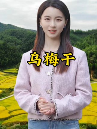 #乌梅干