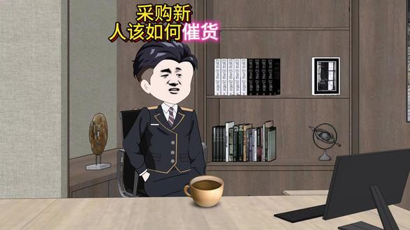 采购新人该如何催货 #采购 #采购新人 #采购管理 #供应商管理