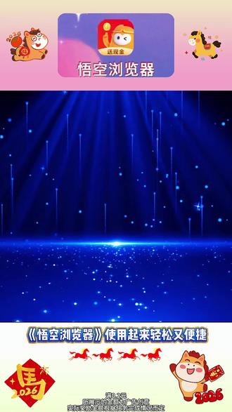 内容丰富又多元 #悟空浏览器