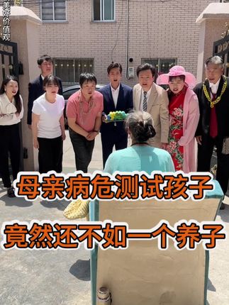 母亲病危测试儿女,竟然还不如一个养子! #剧情 #家庭情感 #垃圾袋