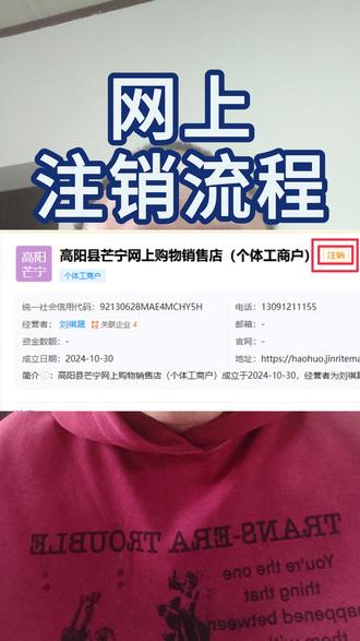 网上注销流程 #注销个体户 #执照注销 #营业执照 #注销执照 #税务注销