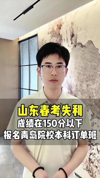 山东春考成绩在150分以下 #山东春考 #春季高考 #高考 #志愿填报 #升学规划