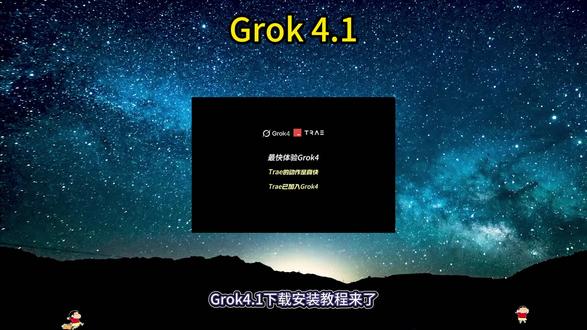Grok41下载安装教程Grok4.1怎么下载 Grok4.1在哪下载 Grok4.1使用教程#grok #grok4.1 #grokai #grok下载教程 Grok4.1手机版下载教程 Grok4.1手机版在哪下载 Grok4.1网页端使用教程 Grok4.1注册登录教程 Grok4.1免费开放 Grok4.1怎么用 Grok4.1在哪用 Grok4.1编程能力 Grok4.1开放使用Grok4.1手机版安卓教程 Grok4.1安卓下载教程 Grok4.1苹果i0s怎么下载 Grok4.1鸿蒙下载 Grok4.1oppo下载 Grok4.1vivo下载 Grok4.1下载入口 Grok4.1安装包
Grok4.1免费下载 Grok4.1正版下载教程 Grok4.1下载链接获取