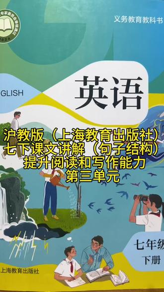 #沪教版#英语#七年级下 到了第三单元一定有点门道了。这么学课文,一学期下来就冲高分了。