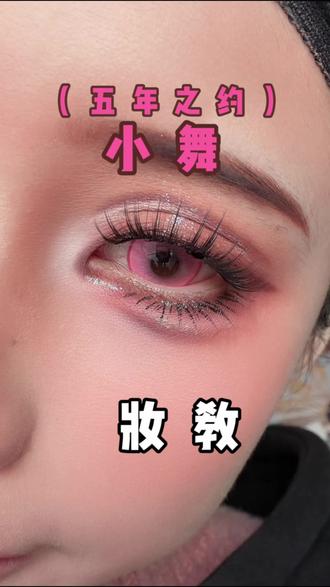 妆教五年之约:小舞#小舞 #五年之约 #cos眼妆 #妆教 #斗罗大陆