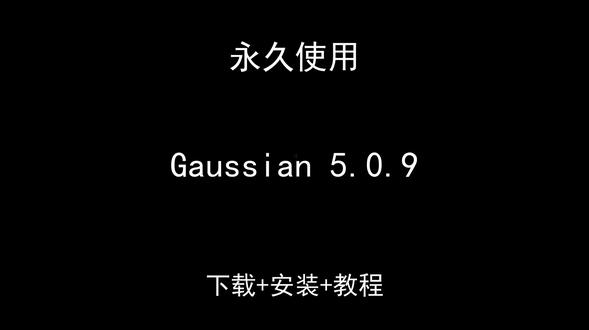 Gaussian5.0.9安装教程直装永久版中文汉化下载教程 Gaussian 5.0.9安装教程直装永久版中文汉化下载教程Gaussian怎样下载安装,Gaussian如何下载安装
#Gaussian
#Gaussian下载
#Gaussian安装教程
#Gaussian下载安装教程
#Gaussian怎样下载安装
