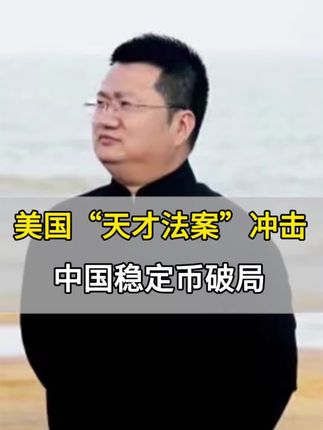 美国“天才法案”冲击,中国稳定币破局,#商业模式#商业思维#老板#中国#祖国
