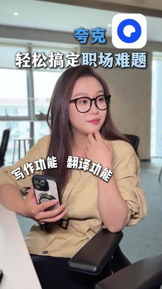 夸克 AI 加持,职场能力再升级 #夸克 #涨知识上夸克 #夸克浏览器 18lxy