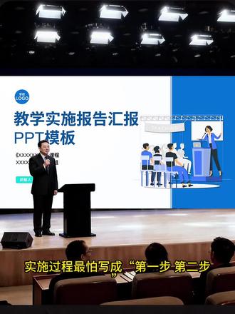 评委:流水账不可取,逻辑闭环才是王道 模板编号:A003#架构图 #教学实施报告 #教学创新大赛 #全国青年教师教学竞赛 #教学能力大赛