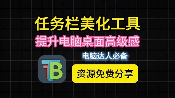windows任务栏美化,让你的电脑桌面增加高级感 任务栏透明
任务栏美化
透明任务栏
任务栏美化软件
任务栏美化工具
任务栏美化教程
任务栏美化哪个软件好
win11任务栏美化
电脑任务栏美化
桌面任务栏美化