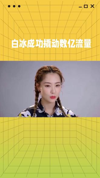 白冰成功撬动数亿流量 #热门话题热点榜 #校花 #明星亲签 #关于明星话题 #明星八卦科普