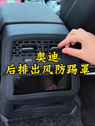 咱们奥迪车主后排座椅经常会遇到这种情况,所以要安排上这个防踢垫,安装简单,对准位置贴上去就行,不仅起到防护作用,还不会影响空调出风,真的是小东西大用处,建议都安排上。#奥迪 #汽车用品 #汽车好物推荐