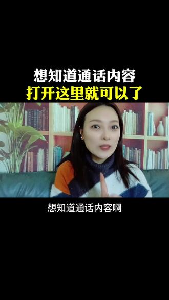 想知道通话内容,打开这里就可以了#知识分享 #通话录音 #手机知识分享 #手机功能设置 #涨知识