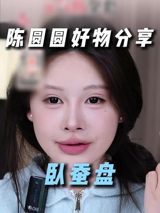 卧蚕盘直接可以用来画眼妆#卧蚕盘