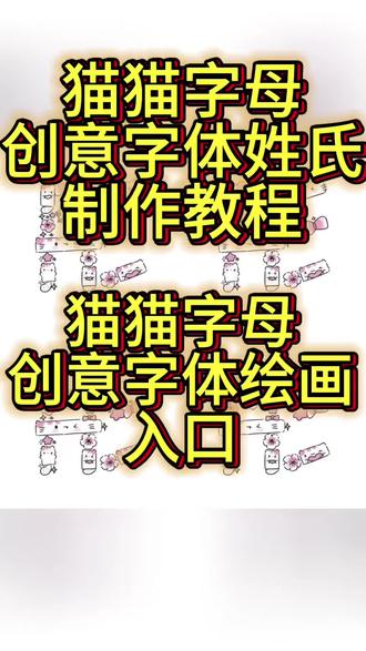 醒图猫猫字母创意字体制作教程来啦! 猫猫字母创意字体张,猫猫字母创意字体张教程,#猫猫字母创意字体教程#猫猫字母创意字体姓氏教程 #猫猫字母创意字体绘画教程 #猫猫字母创意字体张豆包口令 #即梦ai 猫猫字母创意字体素材来啦,猫猫字母创意字体教程,小猫版文字喵教程,猫猫字母创意字体怎么画教程,猫猫字母创意字体绘画教程,猫猫字母创意字体姓氏教程,猫猫字母创意字体张姓氏,猫猫字母创意字体张教程,猫猫字母创意字体张,醒图猫猫字母创意字体,猫猫字母创意字体张豆包口令