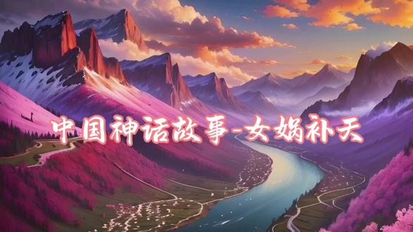 中国神话故事-女娲补天(自配音)