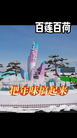 过年不放假,过年活动嗨不停#过年氛围提前搞起来了 #发现宝藏小城 #回小城赶个年味集 #旅游景点 #旅游推荐官